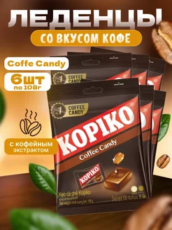 Кофейные леденцы конфеты Копико Coffee 6 пакетиков 108 г