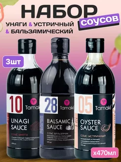 Соус Унаги, Устричный, Бальзамический 470 мл 3 шт