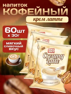 Кофейный напиток Торабика Латте Creamy Latte 60 пакетиков