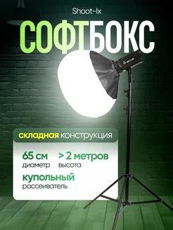 Софтбокс 65 см складной Shoot-Ix