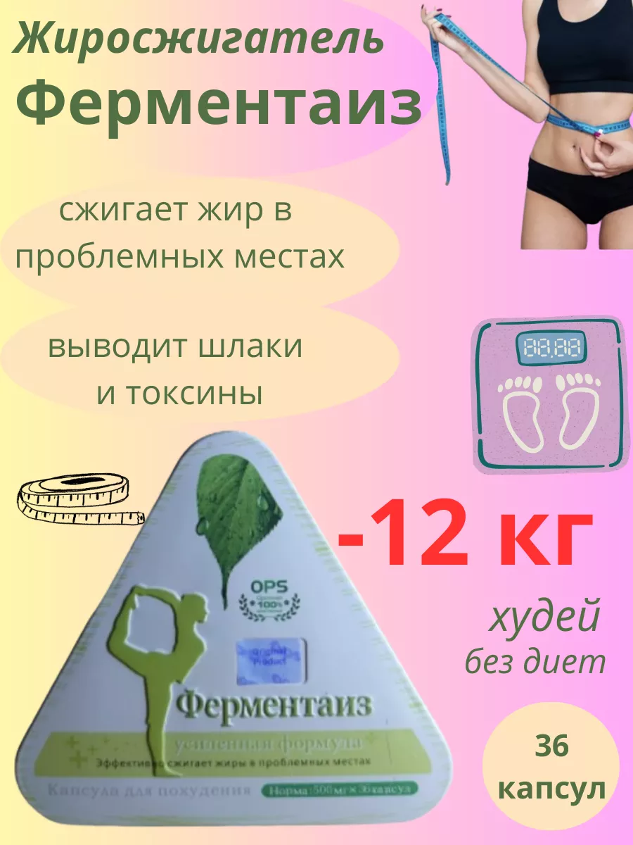 Ферментаиз для похудения