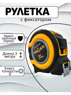 Рулетка строительная с фиксатором 3 м NAGAN 241872531 купить за 217 ₽ в интернет-магазине Wildberries