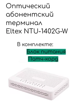 Оптический абонентский терминал NTU-1402G-W ELTEX 241872609 купить за 1 545 ₽ в интернет-магазине Wildberries