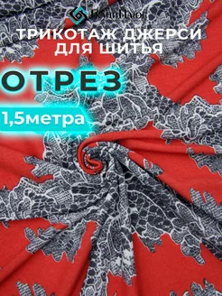 Трикотаж 1,5м ткань для шитья Ткани Плюс 241872887 купить за 935 ₽ в интернет-магазине Wildberries