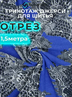 Трикотаж 1,5м ткань для шитья Ткани Плюс 241872889 купить за 935 ₽ в интернет-магазине Wildberries