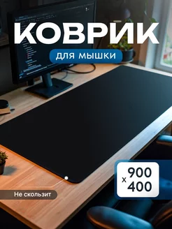 Коврик для мышки большой игровой на стол 900х400