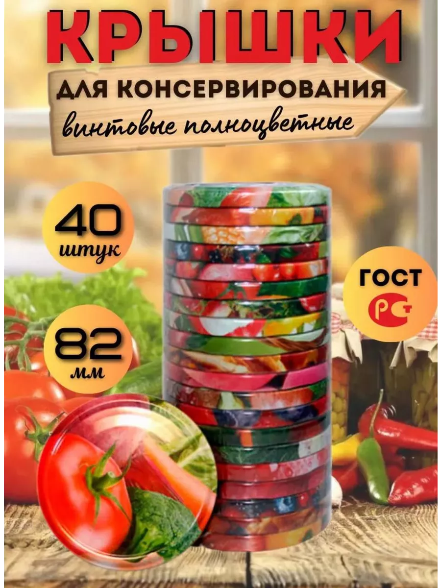 Крышки для консервирования винтовые 82 мм
