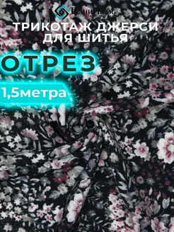 Трикотаж 1,5м ткань для шитья Ткани Плюс 241875041 купить за 935 ₽ в интернет-магазине Wildberries