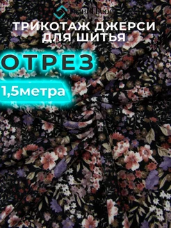 Трикотаж 1,5м ткань для шитья Ткани Плюс 241875042 купить за 935 ₽ в интернет-магазине Wildberries