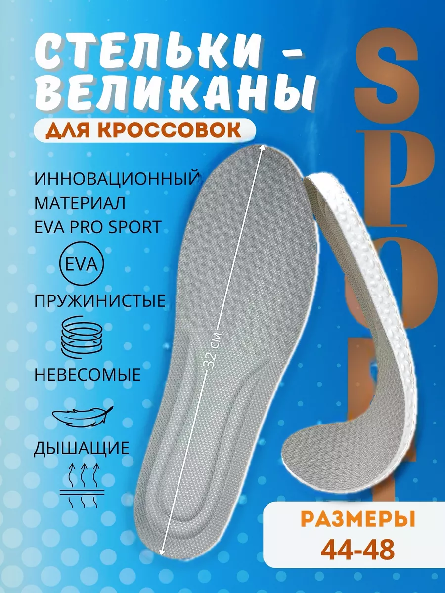 Стельки для кроссовок большой размер