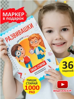 Развивающие игры книги Развивашки пиши-стирай 5-6 лет