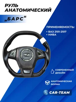 Руль 2107, Нива 2121 - Урбан, 2101-07 анатомический Барс GT