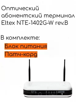 Оптический абонентский терминал NTE-1402G-W rev.B ELTEX 241876059 купить за 1 946 ₽ в интернет-магазине Wildberries