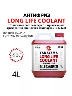 Антифриз LONG LIFE COOLANT красный до -50°С, 4л