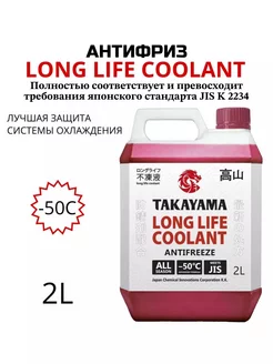 Антифриз LONG LIFE COOLANT красный до -50°С, 2л