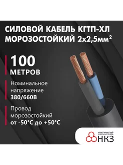 Кабель силовой КГтп-ХЛ 2х2,5 мм2, 100 м