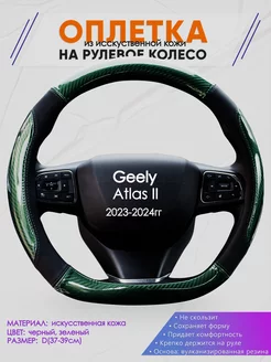 D оплетка на руль для Geely Atlas II