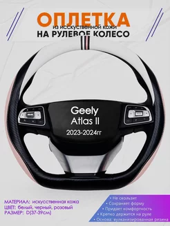 Оплетка на руль Geely Atlas II размер D Оплеточки 241879668 купить за 994 ₽ в интернет-магазине Wildberries