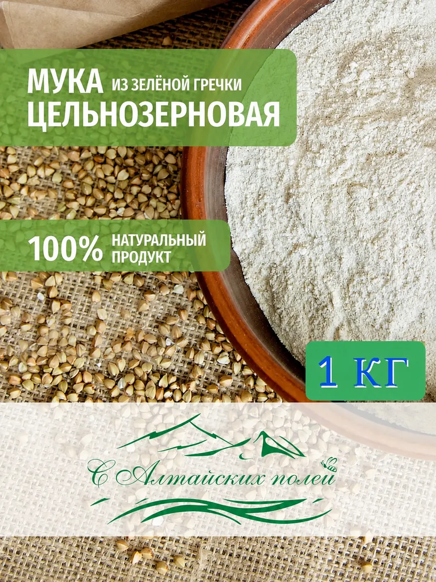 Мука цельнозерновая из зеленой гречки 1 кг