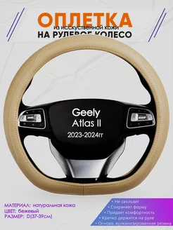 Оплетка на руль D образной формы для Geely Atlas II Оплеточки 241880061 купить за 1 377 ₽ в интернет-магазине Wildberries