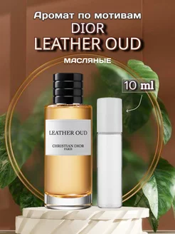 Духи Dior Leather Oud распив 10 ml масляные