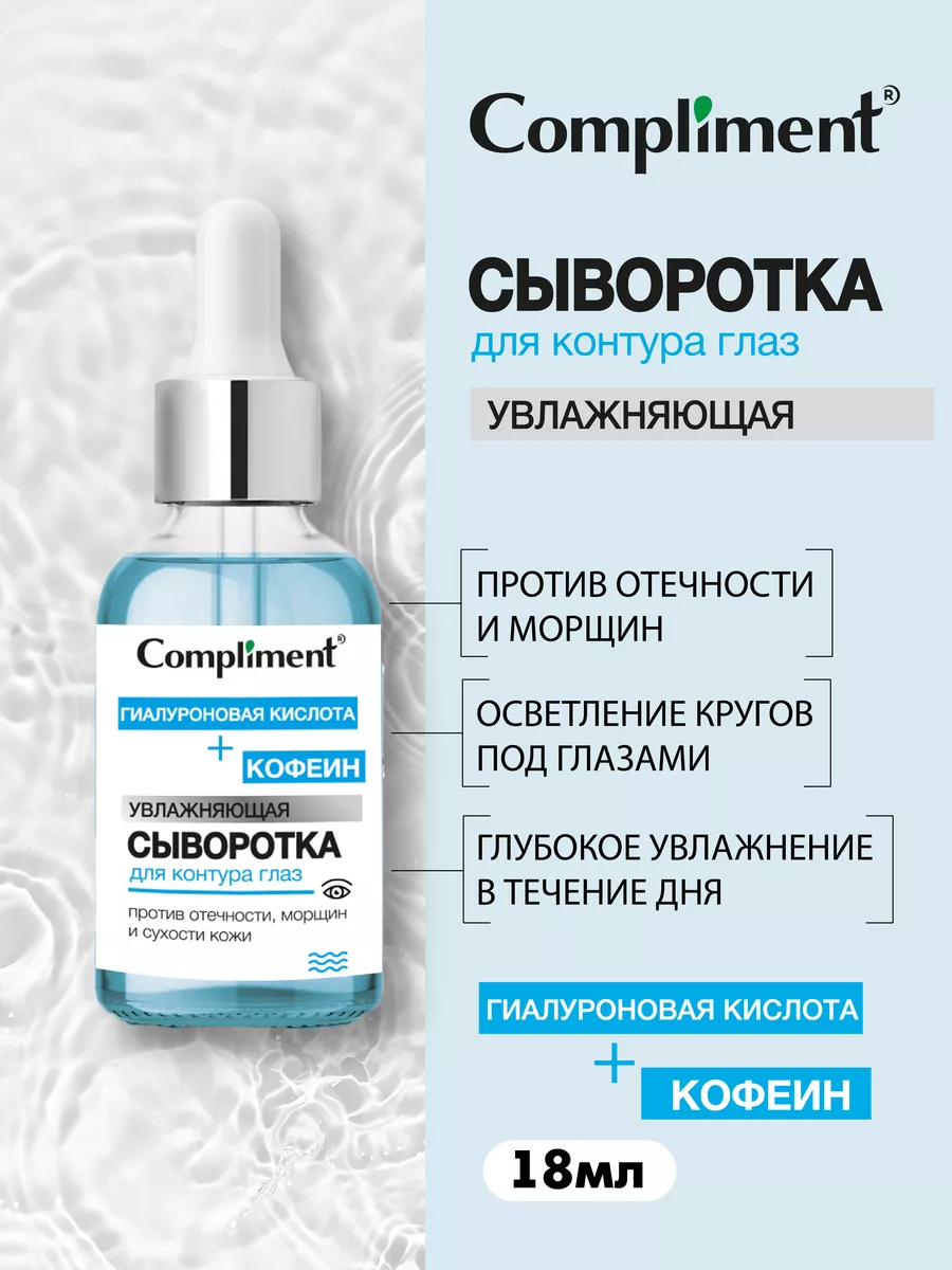 Сыворотка для контура глаз увлажняющая, 18 мл