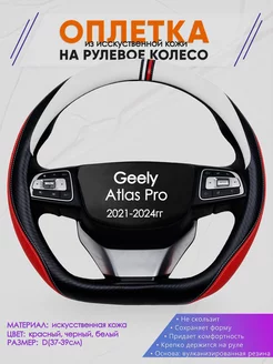 Оплетка на руль D образной формы для Geely Atlas Pro