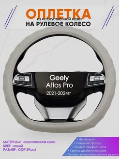 Оплетка на руль Geely Atlas Pro размер D