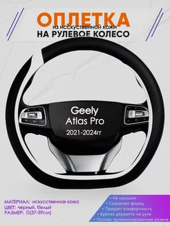 Оплетка на руль Geely Atlas Pro размер D