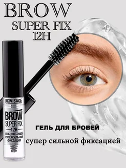 Гель для укладки бровей SUPER FIX