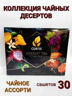 Чай Кертис Чайное ассорти 30 сашетов CURTIS 241882242 купить за 460 ₽ в интернет-магазине Wildberries