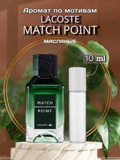 Духи Lacoste Match Point распив 10 ml масляные