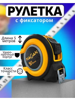 Рулетка строительная с фиксатором 5м NAGAN 241882757 купить за 325 ₽ в интернет-магазине Wildberries