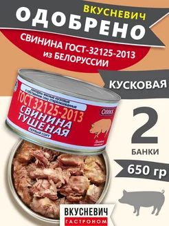 Тушенка белорусская свинина тушеная 1 сорт 2 шт 650 грамм ВКУСНЕВИЧ 241882881 купить за 555 ₽ в интернет-магазине Wildberries