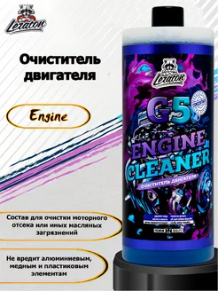 Очиститель двигателя G5 1 л