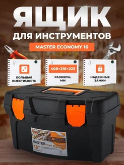 Ящик Master ECONOMY 16 408х218х223