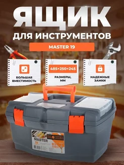 Ящик Master 19 485х260х258