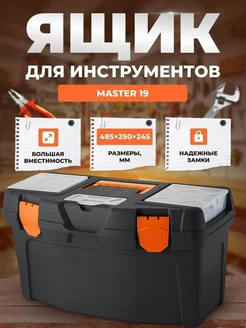 Ящик Master 19 485х260х258