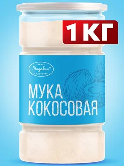 Мука кокосовая органическая 1кг банка Эндакси 241884102 купить за 395 ₽ в интернет-магазине Wildberries