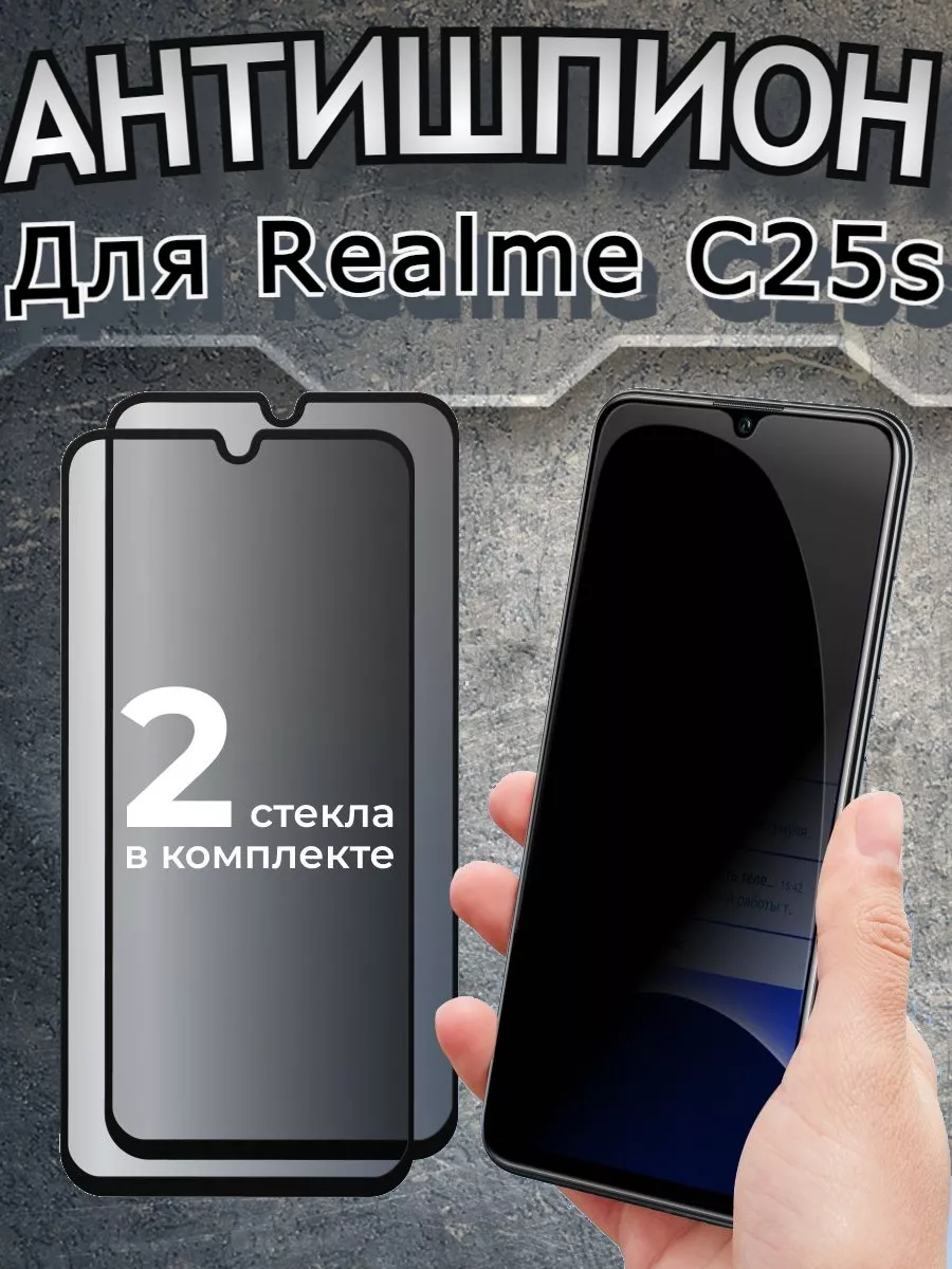 Защитное стекло антишпион на Realme C25s бронь Реалми С25с