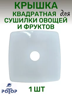 Крышка 1 шт квадратная для сушилки овощей РОТОР 241885546 купить за 483 ₽ в интернет-магазине Wildberries