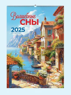 Настенный календарь А3 "Волшебные сны" 2025 Газетный мир 241886044 купить за 279 ₽ в интернет-магазине Wildberries