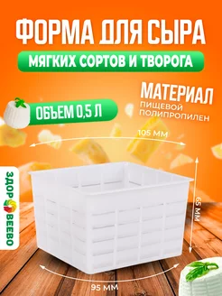 Форма для мягких сыров и творога, объем 0,5 л Здоровеево 241886392 купить за 384 ₽ в интернет-магазине Wildberries