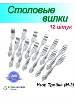 Столовые вилки Тройка, набор на 12 персон