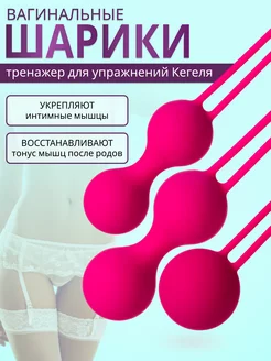 Вагинальные шарики тренажер Кегеля 18+