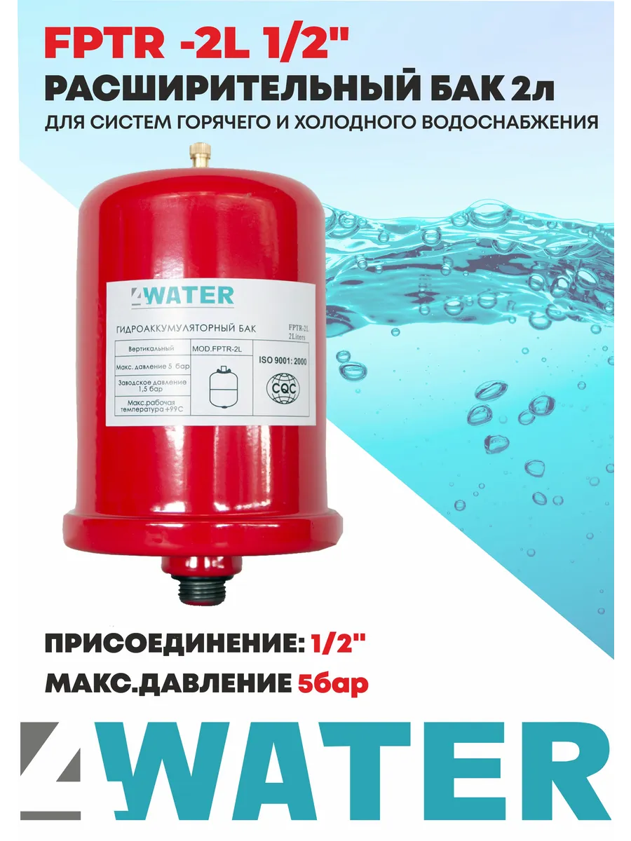 Бак гидроаккумуляторный мембранный расширительный 2л