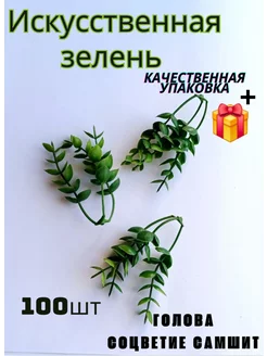 Зелень искусственная, соцветие самшит, 100шт