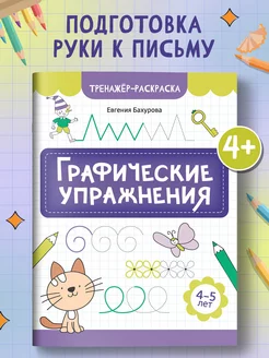 Графические упражнения 4-5 лет Подготовка к школе