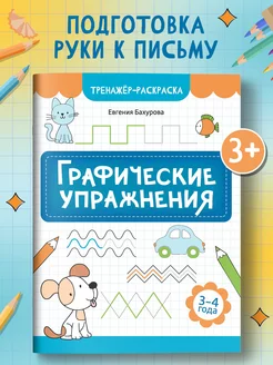 Графические упражнения 3-4 года Подготовка к школе