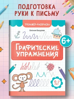 Графические упражнения 6-7 лет Подготовка к школе